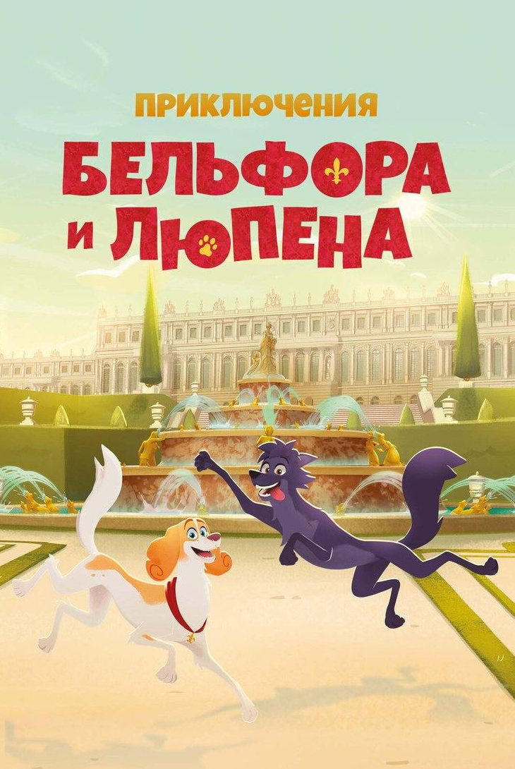 Приключения Бельфора и Люпена