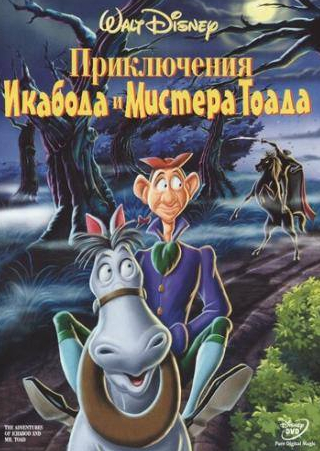 Эрик Блор и фильм Приключения Икабода и мистера Тоада (1949)