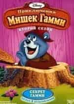 кадр из фильма Приключения мишек Гамми