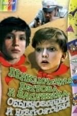 Приключения Петрова и Васечкина. Обыкновенные и невероятные кадр из фильма