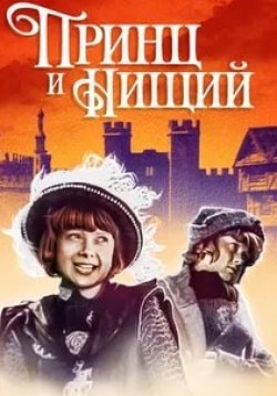 Принц и нищий кадр из фильма