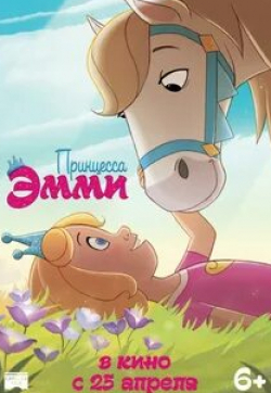 Принцесса Эмми