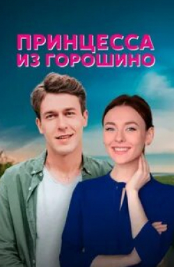 Принцесса из Горошино