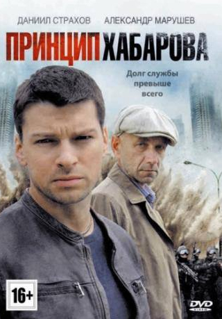 кадр из фильма Принцип Хабарова
