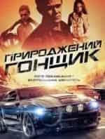 Прирожденный гонщик кадр из фильма