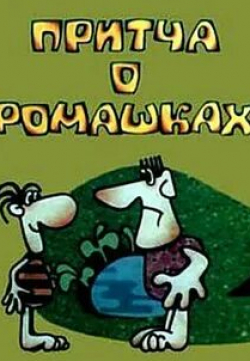кадр из фильма Притча о ромашках