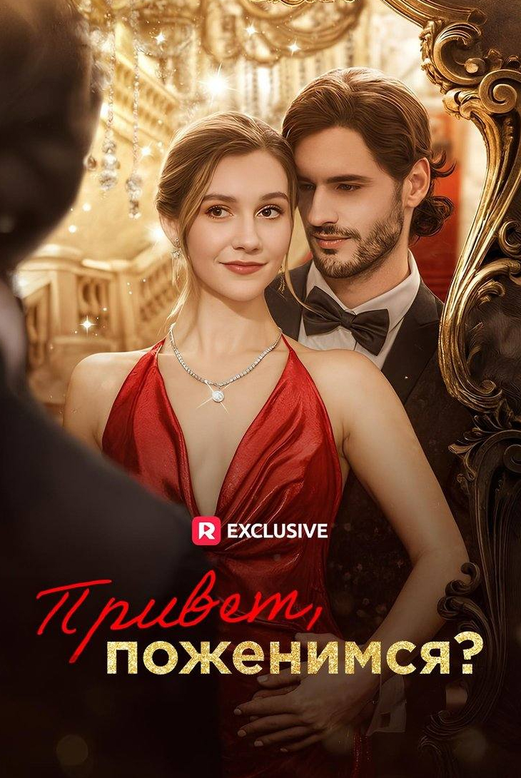 Привет, поженимся?