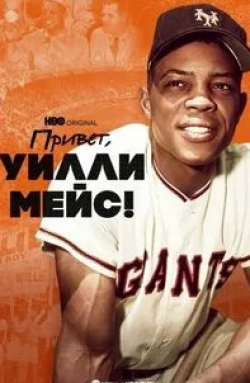 Привет, Уилли Мейс!