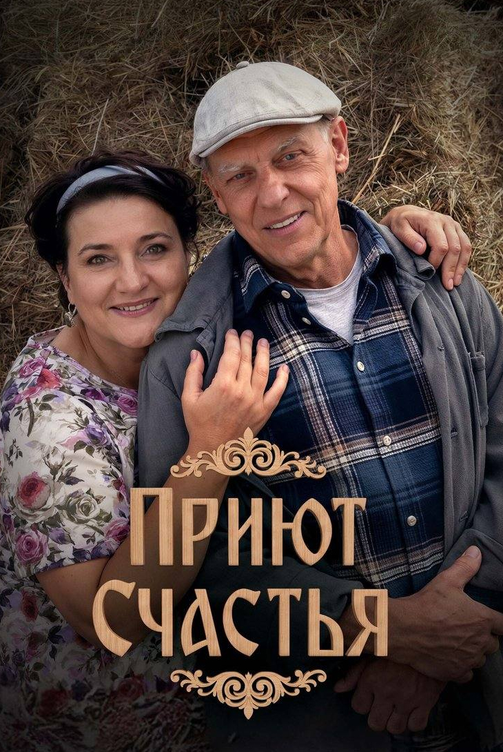 Приют счастья2025 –