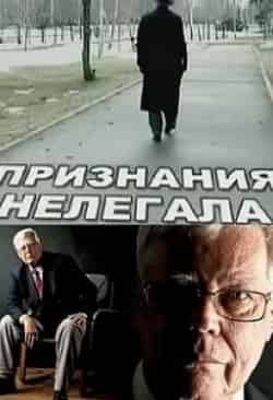 Признания нелегала кадр из фильма