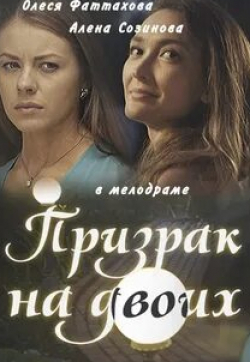 кадр из фильма Призрак на двоих