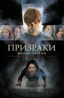 кадр из фильма Призраки Молли Хартли