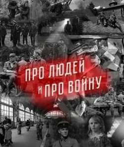 кадр из фильма Про людей и про войну