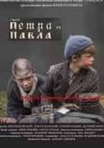 Олег Ткачев и фильм Про Петра и Павла (2015)