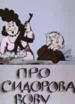 Про Сидорова Вову кадр из фильма