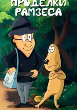 Проделки Рамзеса кадр из фильма