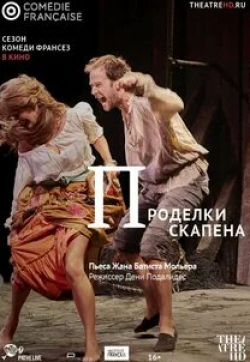 Бенжамин Лаверн и фильм Проделки Скапена (2017)