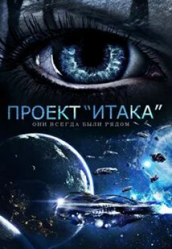Проект «Итака»