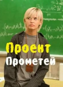 кадр из фильма Проект «Прометей»