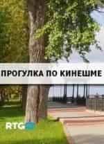 Прогулка по Кинешме кадр из фильма