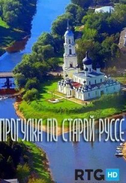 Прогулка по Старой Руссе