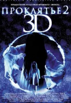 кадр из фильма Проклятье 3D 2