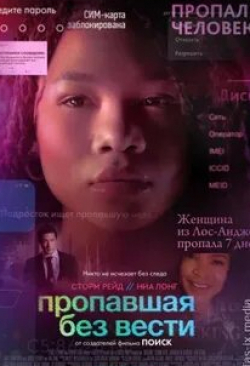 Пропавшая без вести