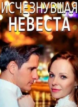 Пропавшая невеста