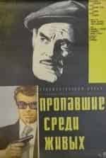 Пропавшие среди живых кадр из фильма