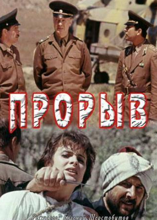 Прорыв