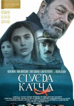 Прощай, Катя