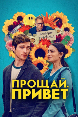 Прощай, привет