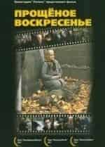 Прощеное воскресенье кадр из фильма