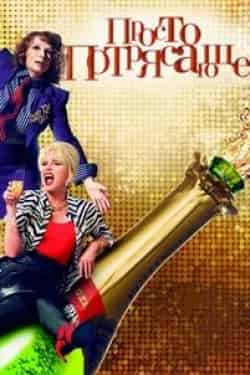 Джоанна Ламли и фильм Просто потрясающе (2016)