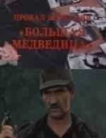 Провал операции 