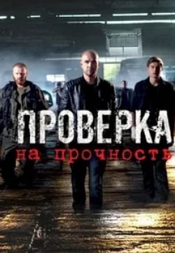 кадр из фильма Проверка на прочность