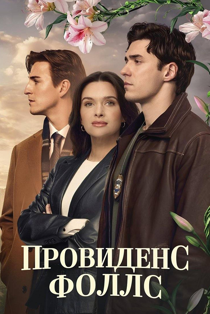 Провиденс-Фоллс