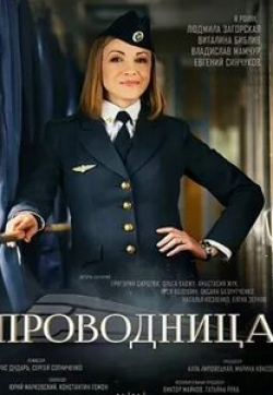 кадр из фильма Проводница