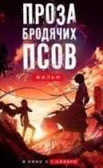 Проза бродячих псов. Фильм кадр из фильма