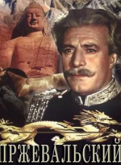 Всеволод Ларионов и фильм Пржевальский (1951)