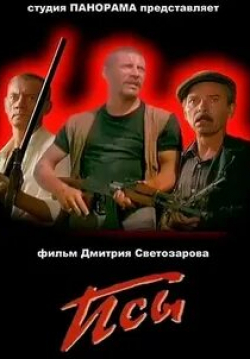Псы