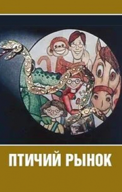 Птичий рынок кадр из фильма