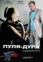 Пуля-дура: Возвращение агента кадр из фильма