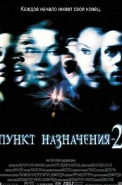 Пункт назначения 2