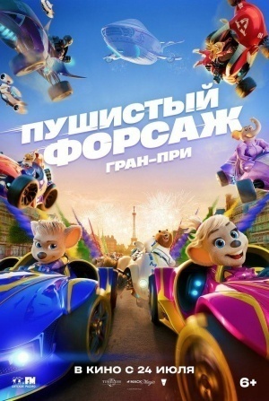 кадр из фильма Пушистый форсаж: Гран-при