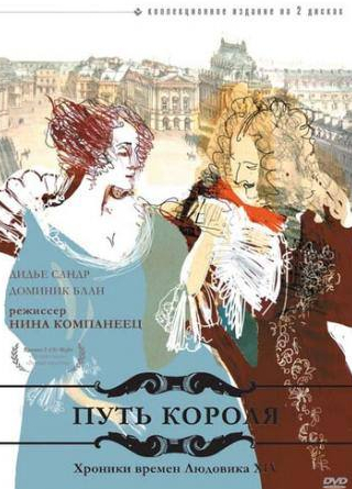 Дидье Сандр и фильм Путь короля (1996)