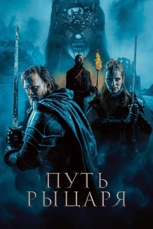 Путь рыцаря