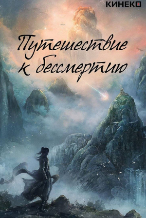 Путешествие к бессмертию