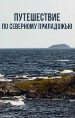 Путешествие по Северному Приладожью кадр из фильма
