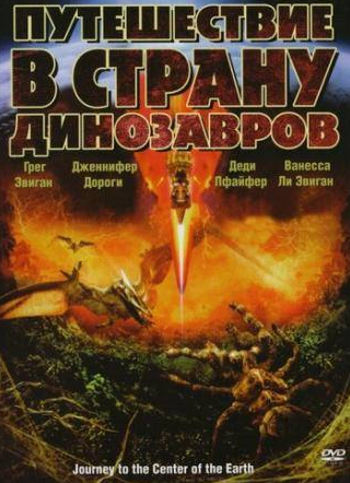 Грег Эвиган и фильм Путешествие в страну динозавров (2008)